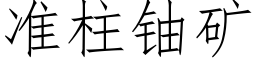 准柱铀矿 (仿宋矢量字库)