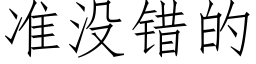 準沒錯的 (仿宋矢量字庫)