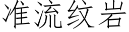 准流纹岩 (仿宋矢量字库)