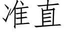 准直 (仿宋矢量字库)