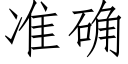 准确 (仿宋矢量字库)