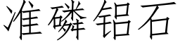 准磷铝石 (仿宋矢量字库)