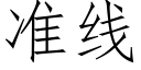 準線 (仿宋矢量字庫)