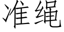 准绳 (仿宋矢量字库)