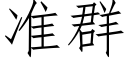 准群 (仿宋矢量字库)