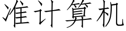 準計算機 (仿宋矢量字庫)