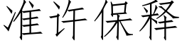 準許保釋 (仿宋矢量字庫)