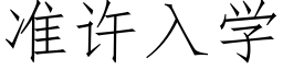 准许入学 (仿宋矢量字库)