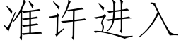 准许进入 (仿宋矢量字库)