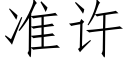 准许 (仿宋矢量字库)