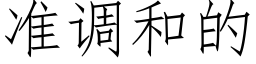 准调和的 (仿宋矢量字库)