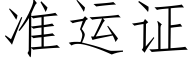 准运证 (仿宋矢量字库)