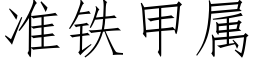 準鐵甲屬 (仿宋矢量字庫)