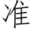 准 (仿宋矢量字库)