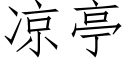 凉亭 (仿宋矢量字库)