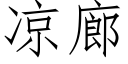 凉廊 (仿宋矢量字库)