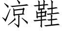 涼鞋 (仿宋矢量字庫)