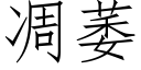 凋萎 (仿宋矢量字庫)