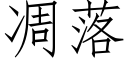 凋落 (仿宋矢量字庫)