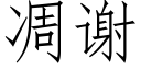 凋谢 (仿宋矢量字库)