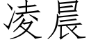 凌晨 (仿宋矢量字库)