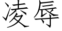 淩辱 (仿宋矢量字庫)