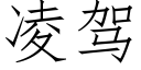 凌驾 (仿宋矢量字库)