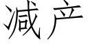 減産 (仿宋矢量字庫)