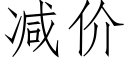 减价 (仿宋矢量字库)