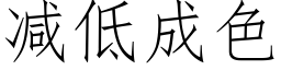 减低成色 (仿宋矢量字库)