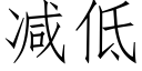 减低 (仿宋矢量字库)