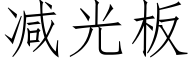 減光闆 (仿宋矢量字庫)