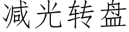 减光转盘 (仿宋矢量字库)