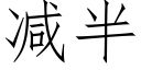 減半 (仿宋矢量字庫)