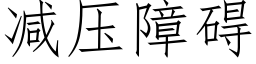 減壓障礙 (仿宋矢量字庫)