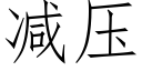 减压 (仿宋矢量字库)