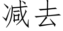 减去 (仿宋矢量字库)