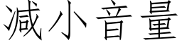 减小音量 (仿宋矢量字库)