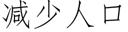 减少人口 (仿宋矢量字库)