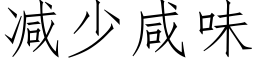 减少咸味 (仿宋矢量字库)