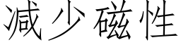 减少磁性 (仿宋矢量字库)