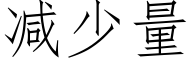 減少量 (仿宋矢量字庫)