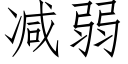 减弱 (仿宋矢量字库)