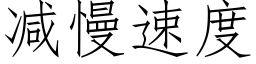 減慢速度 (仿宋矢量字庫)