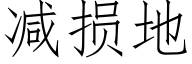减损地 (仿宋矢量字库)