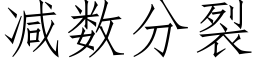 减数分裂 (仿宋矢量字库)