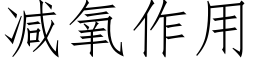 減氧作用 (仿宋矢量字庫)
