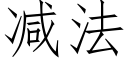 减法 (仿宋矢量字库)