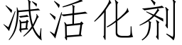 減活化劑 (仿宋矢量字庫)