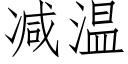 减温 (仿宋矢量字库)